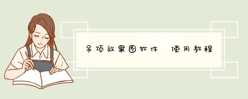 吊顶效果图软件 使用教程